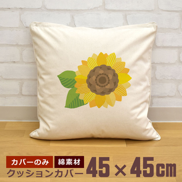 クッションカバー 45×45cm 帆布 キャンバス 新生活 ひまわり 向日葵 花 夏 イラスト 即納 1枚目の画像