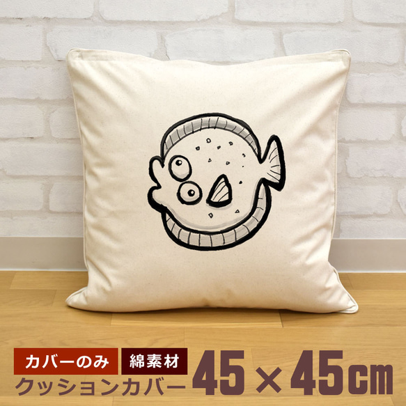 クッションカバー 45×45cm 帆布 キャンバス 新生活 ヒラメ 平目 魚 海 釣り イラスト 即納 1枚目の画像