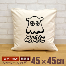 クッションカバー 45×45cm 帆布 キャンバス 新生活 メンダコ めんだこ