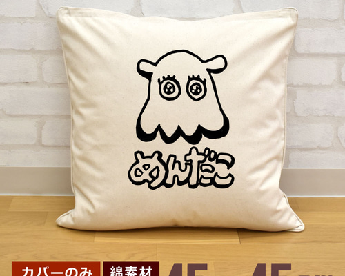 クッションカバー 45×45cm 帆布 キャンバス 新生活 メンダコ めんだこ