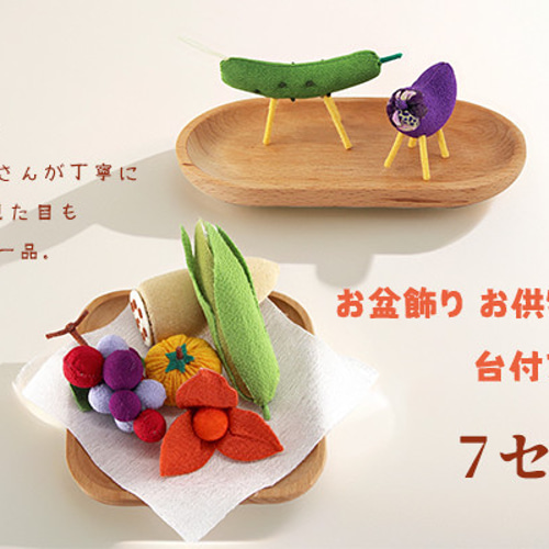 お盆飾り 新盆セット お供え物 ちりめん お供物セット 牛馬飾り