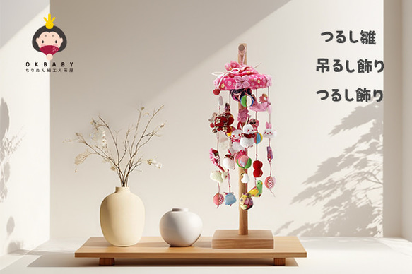 521 吊るし雛　吊るし飾り　お雛様　さげもん ひな祭り 吊るし雛 吊るし飾り さげもん