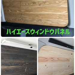 改良！　ハイエース　人気の木目ウインドウパネル　窓パネル　車中泊　Vanlife 改良！ ハイエース 人気の木目ウインドウパネル 窓パネル 車中泊