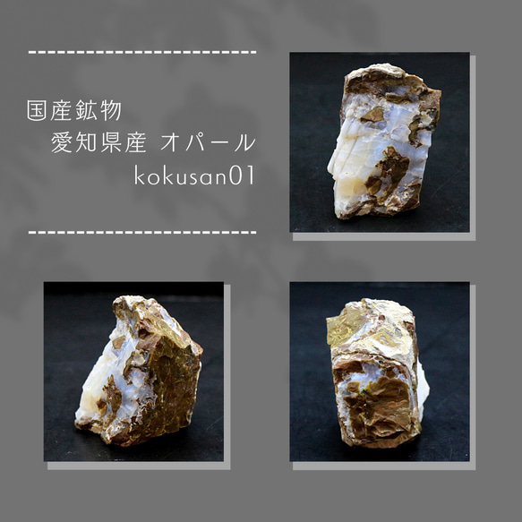 国産鉱物 愛知県産 オパール kokusan01 1枚目の画像
