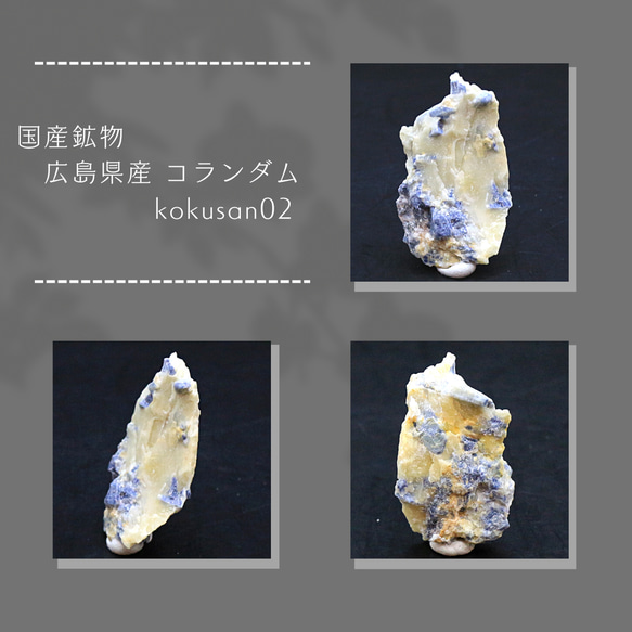 国産鉱物 広島県産 コランダム kokusan02 1枚目の画像