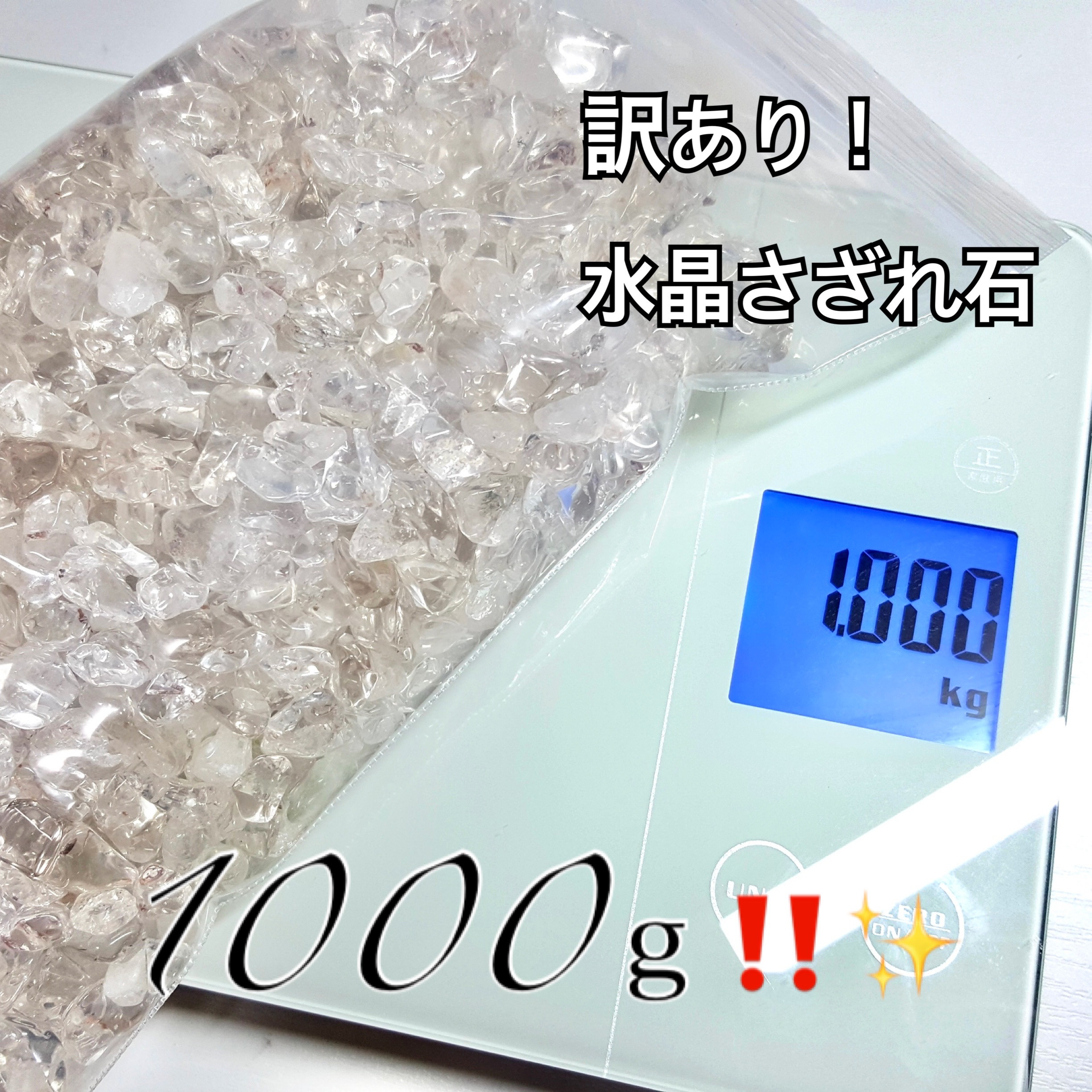 先着1名様‼️なんと格安の1000g✨️訳あり水晶さざれ石 透明度