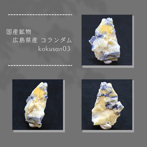 国産鉱物 広島県産 コランダム kokusan03 1枚目の画像