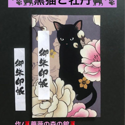 1546. 御ちゅ〜る印帳　＊キルトゲイト＊ 黒猫と牡丹　百華繚蘭　キルト芯使用　11山　46ページ 1枚目の画像