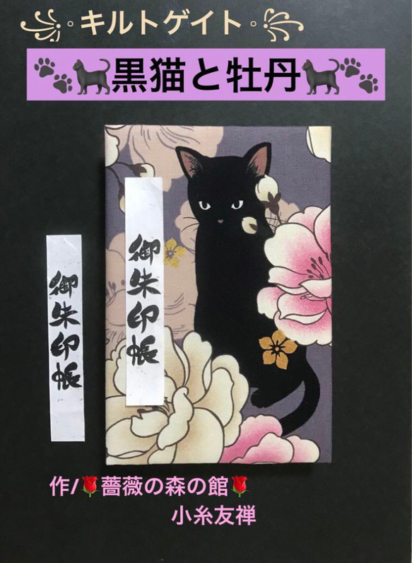 1546. 御ちゅ〜る印帳　＊キルトゲイト＊ 黒猫と牡丹　百華繚蘭　キルト芯使用　11山　46ページ 1枚目の画像