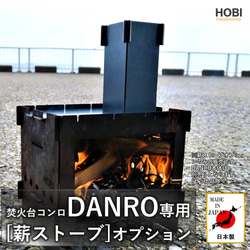 焚火台コンロ『DANRO』日本製 HOBI ブラックコート鉄 無骨でタフ 3WAY グリル＆プレート＆ゴトク キャンプ 14枚目の画像