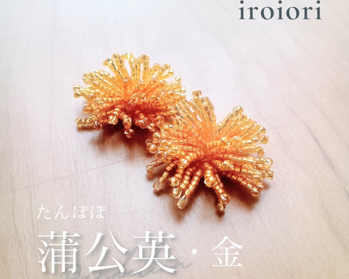 蒲公英 たんぽぽ・金 ～Dandelion～ ビーズ イヤリング ピアス