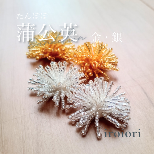 蒲公英 たんぽぽ・金 ～Dandelion～ ビーズ イヤリング ピアス