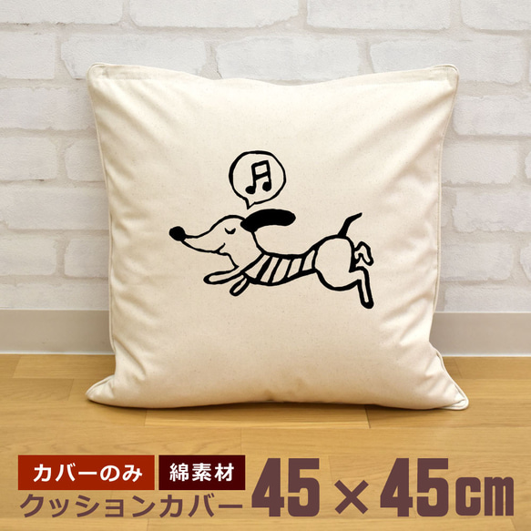 クッションカバー 45×45cm 帆布 キャンバス 新生活 ダックスフント 犬 いぬ ペット 動物 即納 1枚目の画像