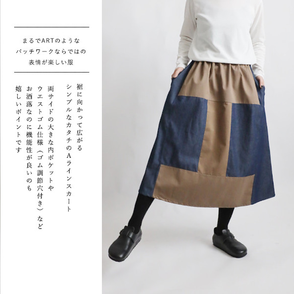 初夏ＳＡＬＥ　８０cm丈　愉快なスカート　パッチワーク　ギャザー　スカート　甘織デニム×チノコットン　Y08A 3枚目の画像