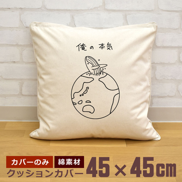 クッションカバー 45×45cm 帆布 キャンバス 新生活 くじら 鯨 シロナガスクジラ ブリーチング 俺の本気 即納 1枚目の画像