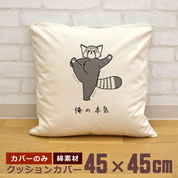 クッションカバー 45×45cm 帆布 キャンバス 新生活 レッサーパンダ I字バランス 動物 俺の本気 即納 1枚目の画像