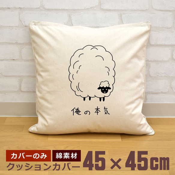 クッションカバー 45×45cm 帆布 キャンバス 新生活 羊 ひつじ シープ