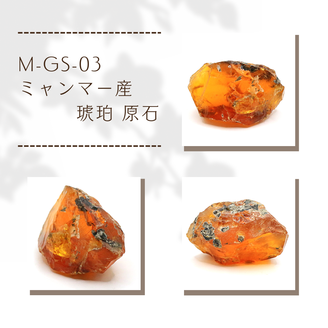 M-GS-03 ミャンマー産 琥珀 原石 天然石 Kachin Grace Gems 通販