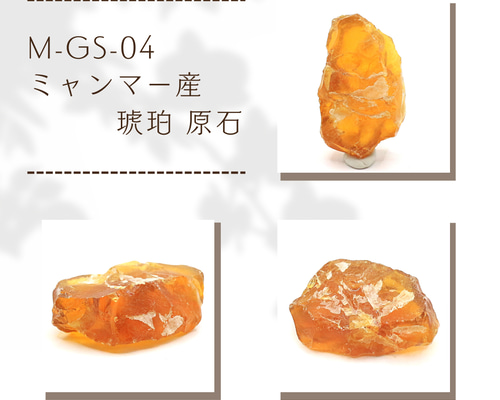 M-GS-04 ミャンマー産 琥珀 原石 天然石 Kachin Grace Gems 通販