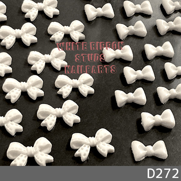 デコ パーツ 3D リボン スタッズ ネイルパーツ プラ 白 ホワイト 2種類 (D272) 1枚目の画像