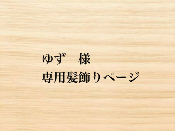 ゆず様　専用髪飾りページ 1枚目の画像