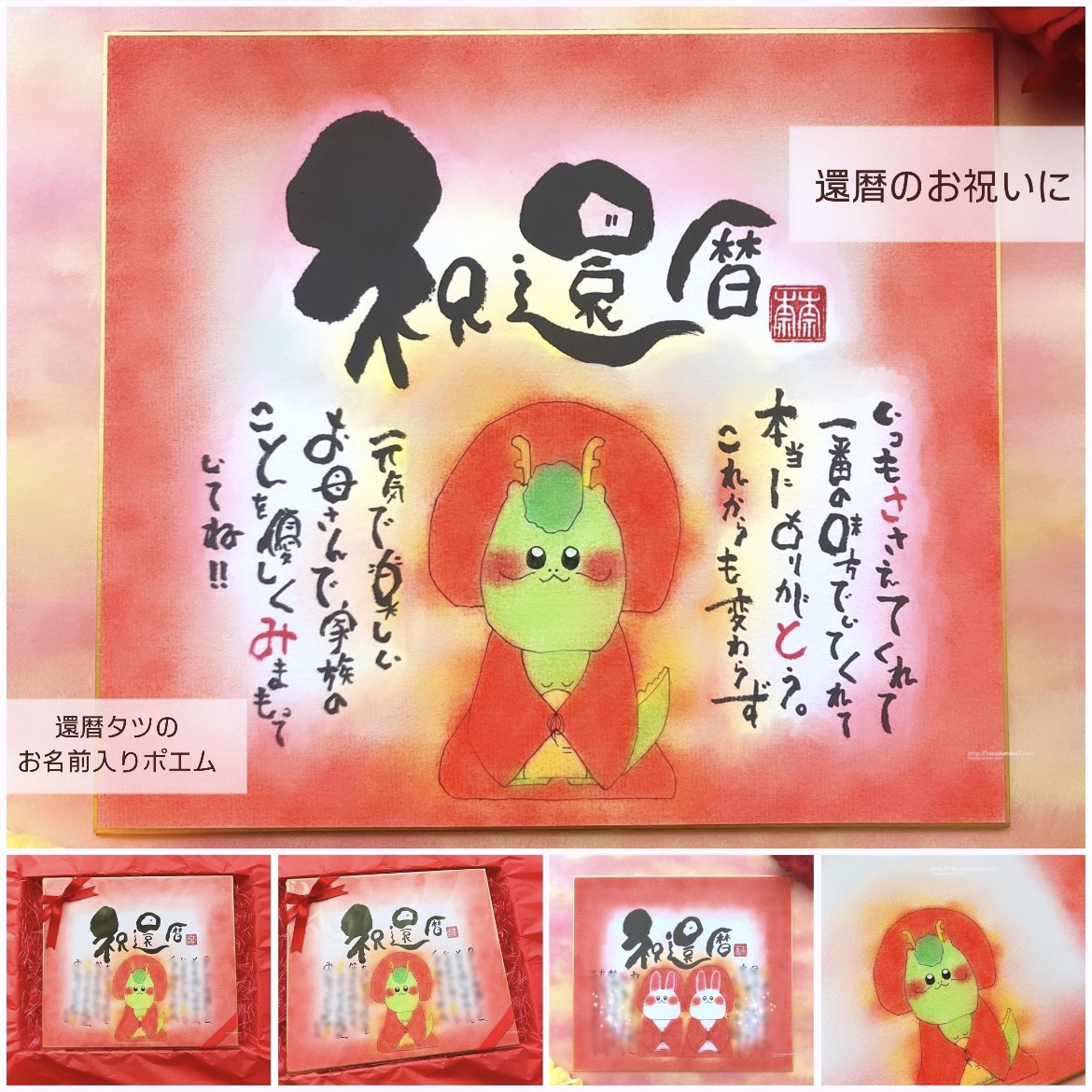 【還暦祝い】還暦タツのお名前入りポエム色紙サイズ★還暦祝いのプレゼントに！干支バージョン タツ以外も変更可