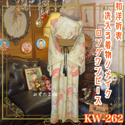 和洋折衷 古着 洗える 化繊 着物 和 ハンドメイド リメイク ワンピース ドレス 帯サッシュベルト KW-262 1枚目の画像