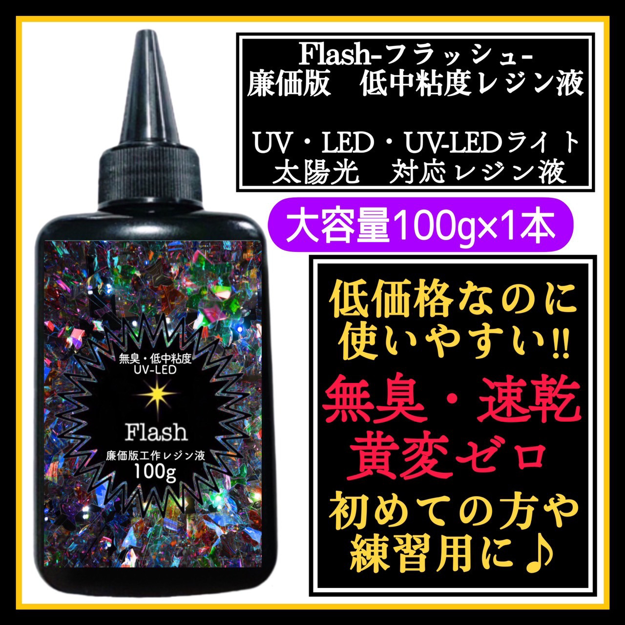 無臭&速乾&黄変ゼロ フラッシュ 低粘度レジン液100g1本(旧 無臭&速乾&黄変ゼロ フラッシュ 低粘度レジン液100g1本(旧