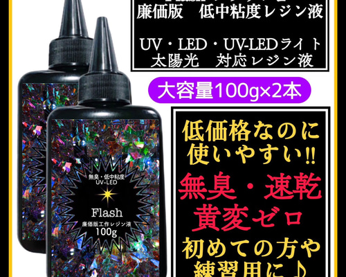 ✨速乾＆黄変ゼロ✨LEDレジン液 ショップシエル 100g1本 - メルカリ