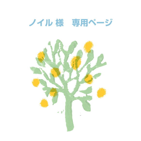 ノイル 様　専用ページ 1枚目の画像
