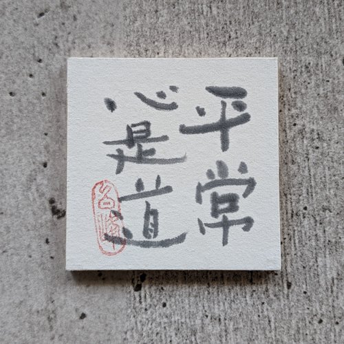 書のartwork（平常心是道）一点物 その他インテリア雑貨 1117hakuho  