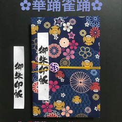 1548. 御朱印帳　大判サイズ　＊コットンこばやし＊ 『華踊雀踊』　水引きバンド付 キルト芯使用　11山　46ページ 1枚目の画像