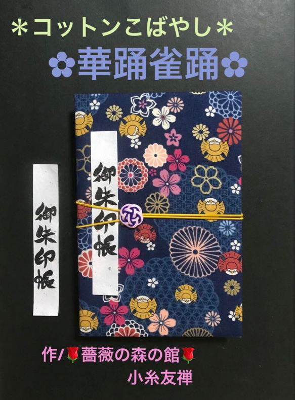 1548. 御朱印帳　大判サイズ　＊コットンこばやし＊ 『華踊雀踊』　水引きバンド付 キルト芯使用　11山　46ページ 1枚目の画像