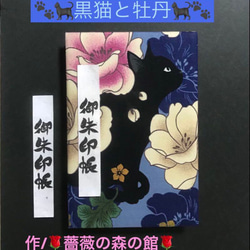 1549. 御ちゅ〜る印帳　大判サイズ　＊キルトゲイト＊ 黒猫と牡丹　百華繚蘭　水引きバンド付　11山 46ページ 1枚目の画像