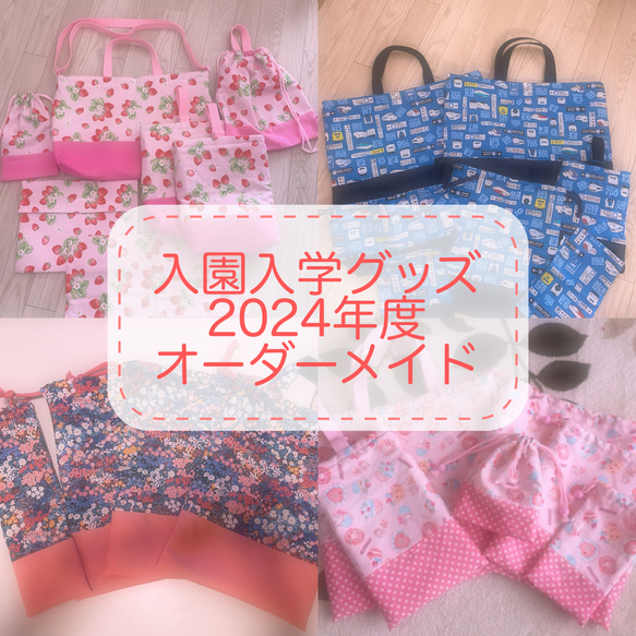 ＊TRY様専用ページ＊2024年度＊入園入学準備グッズ＊オーダーメイド＊ 1枚目の画像