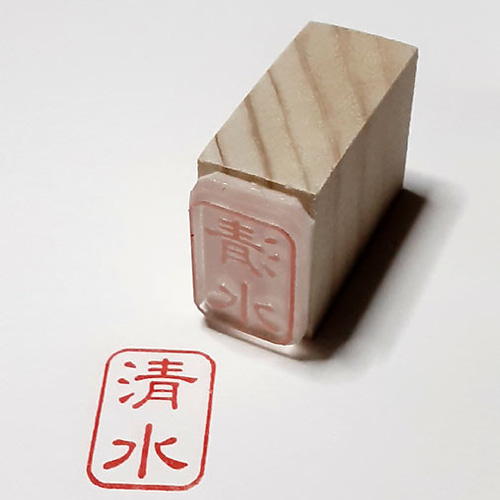 剣道：竹刀の柄革スタンプ 朱文タイプ/白文タイプ 2個セット
