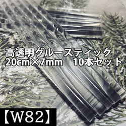 【W82】 10本セット グルースティック 高透明 20cm×7ｍｍ　シーリングスタンプ　透明シーリング 1枚目の画像