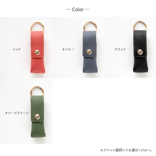 もう無くさない！ リング付 リップケース 【 シュリンクレザー