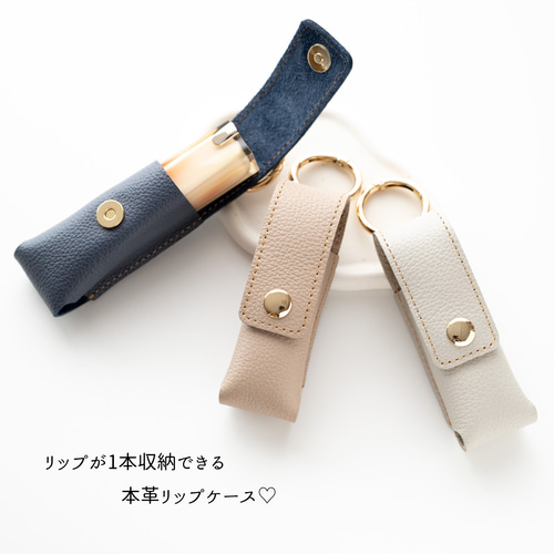 もう無くさない！ リング付 リップケース 【 シュリンクレザー