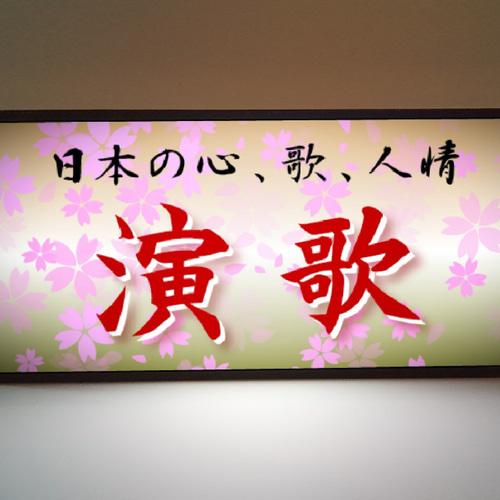 演歌 昭和歌謡 カラオケ スナック パブ 居酒屋 酒場 日本の歌
