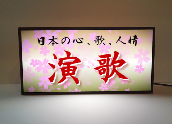 演歌 昭和歌謡 カラオケ スナック パブ 居酒屋 酒場 日本の歌 人情 ミニチュア 照明 看板 置物 雑貨 ライトBOX 1枚目の画像