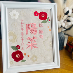 初節句 刺繍 命名書 フレーム ツバキ 古風 レトロ リネン　誕生　赤ちゃん　新生児　1歳　バースデー 2枚目の画像