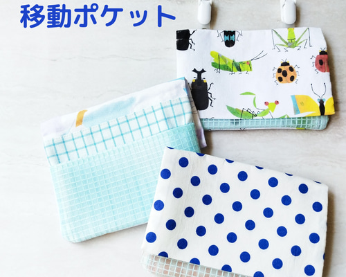 期間限定　移動ポケットプレゼント　入園　入学　セット　シンプル　北欧テイスト 入園・入学準備の新定番。北欧ライクな「移動ポケット」今年は