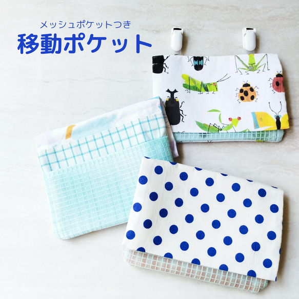 移動ポケット ふた付き メッシュポケット シンプル その他入園