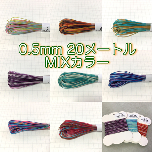 ワックスコード 極細 0.5mm 20メートル ミックスカラー 段染め ひも