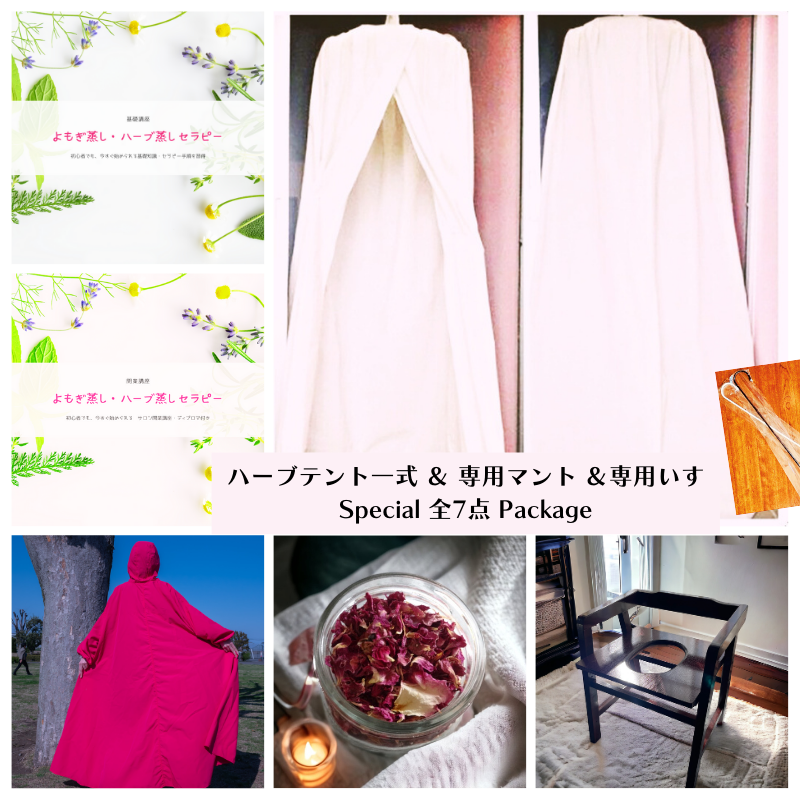 よもぎ蒸しハーブセラピー専用ハーブテント(2重)一式 & 専用マント&専用いす《全7点/2色》【サロン開業講座付き⭐︎】