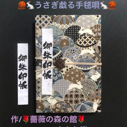 1551. 御朱印帳　＊コットンこばやし＊ 『うさぎ戯る手毬唄』　水引きバンド付　キルト芯使用　11山　46ページ 1枚目の画像