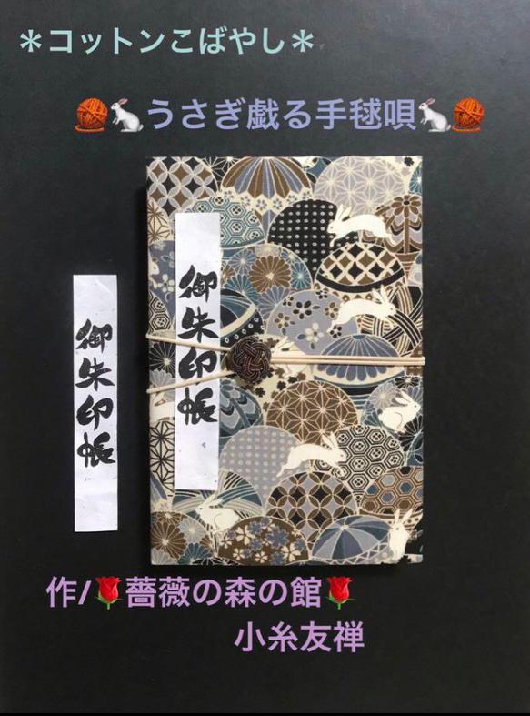 1551. 御朱印帳　＊コットンこばやし＊ 『うさぎ戯る手毬唄』　水引きバンド付　キルト芯使用　11山　46ページ 1枚目の画像