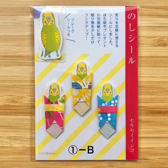 【SALE】のしシール 「セキセイインコ ノーマル」① 3枚目の画像