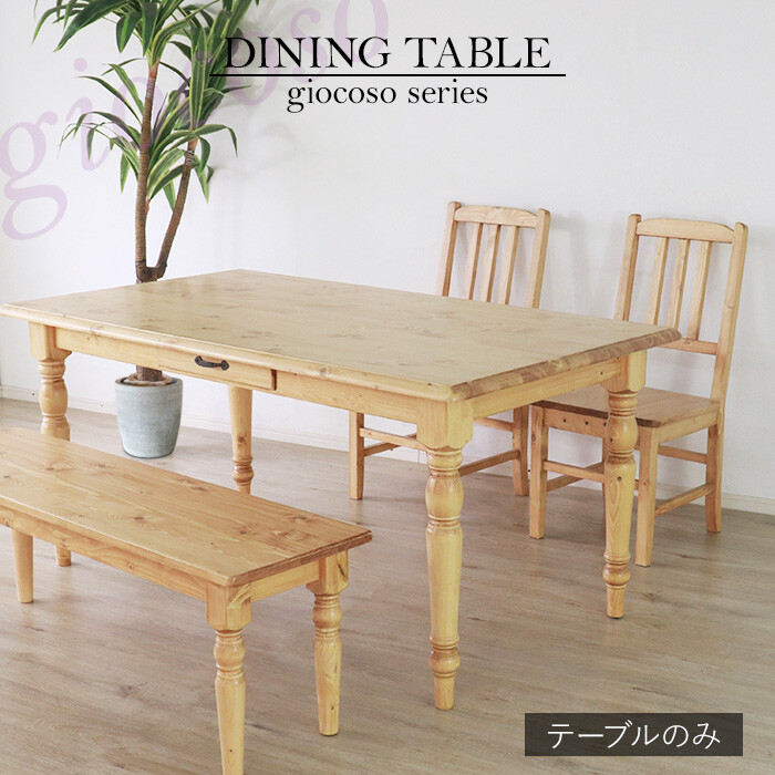 【ダイニングテーブル】カントリー調テーブル150  送料無料　北欧パイン